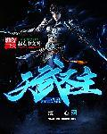 天武圣主 天武圣主