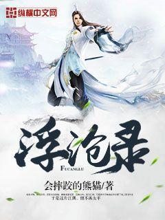 浮沧录 浮沧录