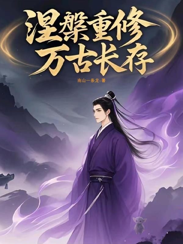 涅盘修仙一世更比一世强 涅盘修仙一世更比一世强