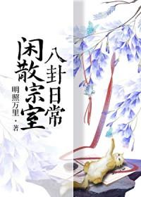 闲散宗室八卦日常 闲散宗室八卦日常