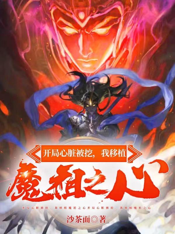 开局心脏被挖,我移植魔祖之心 开局心脏被挖,我移植魔祖之心
