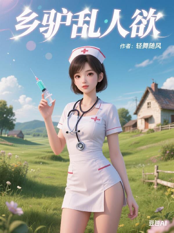 乡驴乱人欲 乡驴乱人欲