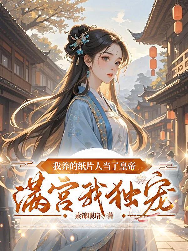 我养的纸片人当了皇帝满宫我独宠 我养的纸片人当了皇帝满宫我独宠