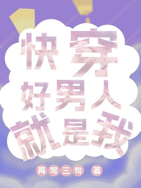 快穿好男人就是我 快穿好男人就是我