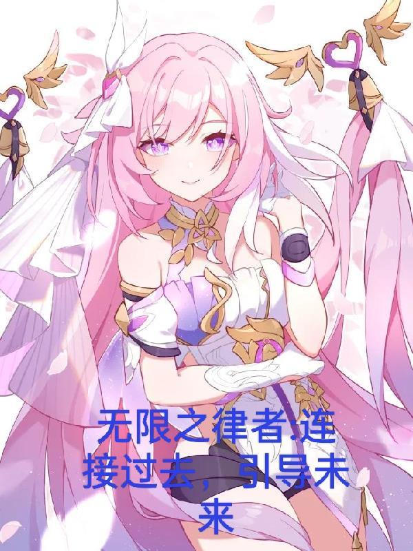 无限之律者:连接过去,引导未来 无限之律者:连接过去,引导未来