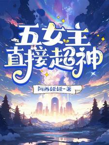 五女主直接超神 五女主直接超神