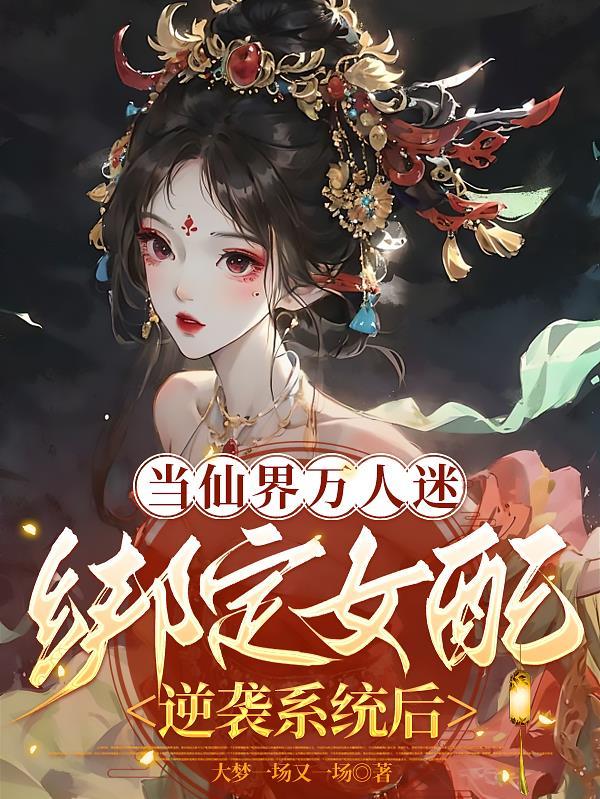 异世我能召唤地球玩家 异世我能召唤地球玩家