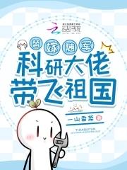 替嫁随军,科研大佬带飞祖国 替嫁随军,科研大佬带飞祖国