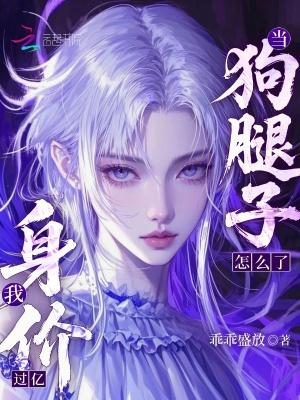 当狗腿子怎么了,我身价过亿! 当狗腿子怎么了,我身价过亿!