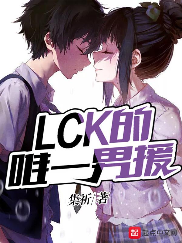 LCK的唯一男援 LCK的唯一男援