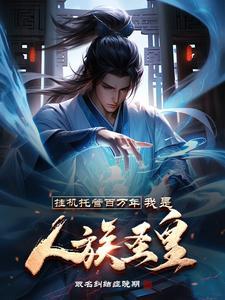 挂机托管百万年,我是人族圣皇 挂机托管百万年,我是人族圣皇