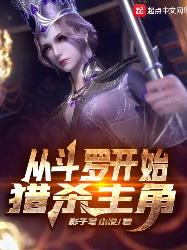 从斗罗开始猎杀主角 从斗罗开始猎杀主角