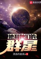 他和她们的群星 他和她们的群星