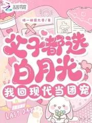 父子都选白月光,我回现代当团宠 父子都选白月光,我回现代当团宠