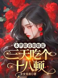 末日开局霸王龙天赋是双修第60章 末日开局霸王龙天赋是双修第60章
