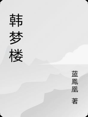 末日开局霸王龙天赋是双修TXT