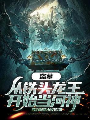 盗墓从吞噬铁头龙王开始 盗墓从吞噬铁头龙王开始