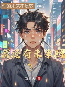 我还有未来吗歌词 我还有未来吗歌词