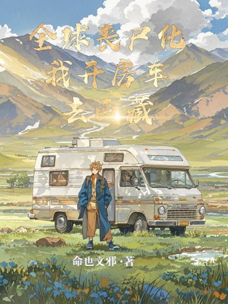 全球丧尸免费 全球丧尸免费