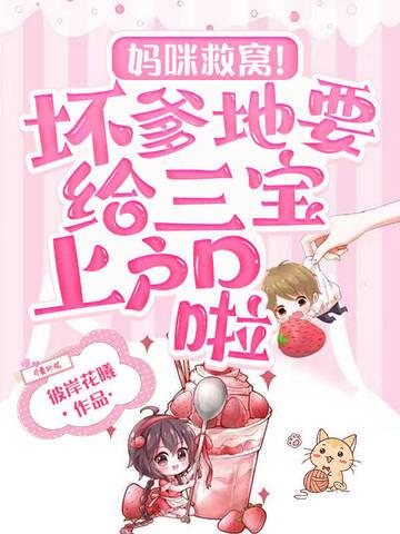 爹地坏坏妈咪要离婚 爹地坏坏妈咪要离婚