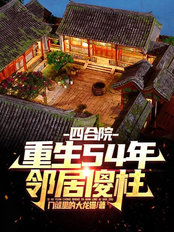 四合院我师父实在太厉害了最 四合院我师父实在太厉害了最