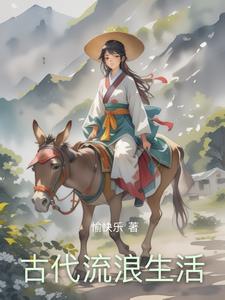 古代生活是怎样的 古代生活是怎样的