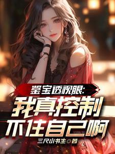 有透视和鉴宝能力的 有透视和鉴宝能力的