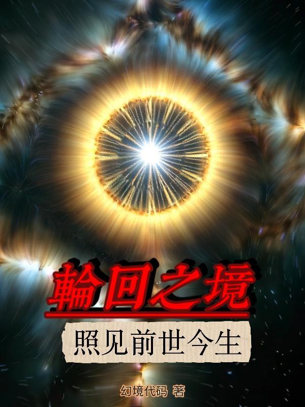 轮回之境 歌词