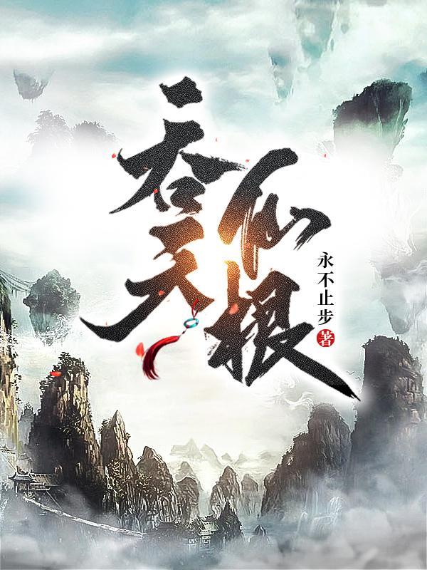 吞天仙根有声全集免费 吞天仙根有声全集免费