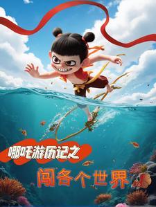 走进哪吒 走进哪吒
