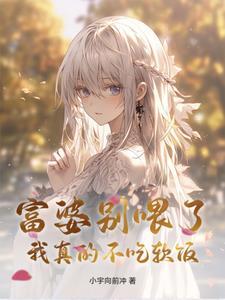 富婆不是我 富婆不是我
