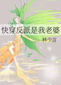 快穿之反派是我老公 快穿之反派是我老公