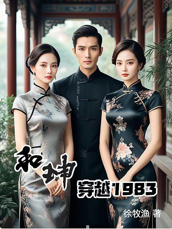 穿越成和珅 穿越成和珅