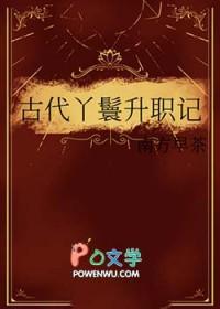 古代丫鬟升职记竹清 古代丫鬟升职记竹清