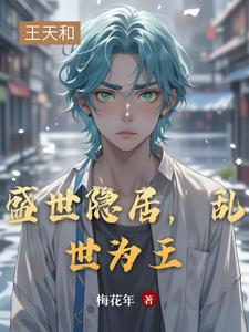 盛世归隐 乱世救人 盛世归隐 乱世救人