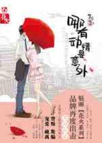 哪有动情是意外男主叫什么名字 哪有动情是意外男主叫什么名字