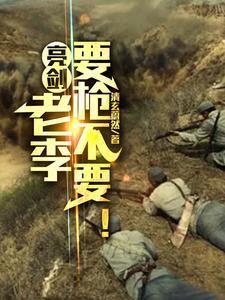 亮剑老李电影院打人是第几集 亮剑老李电影院打人是第几集