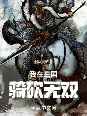 我在三国骑砍无双免费 我在三国骑砍无双免费