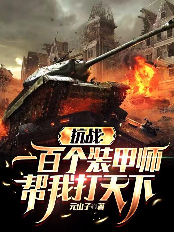 抗战一百个装甲师帮我打天下战 抗战一百个装甲师帮我打天下战
