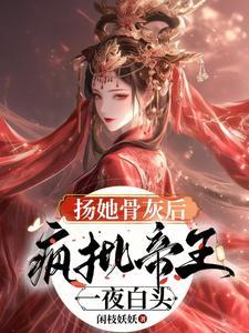 假成亲真圆房夫君腹黑又难缠 假成亲真圆房夫君腹黑又难缠