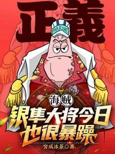海贼银隼大将今日也很暴躁(1-155) 海贼银隼大将今日也很暴躁(1-155)