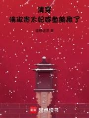 清穿端嫔董氏 清穿端嫔董氏