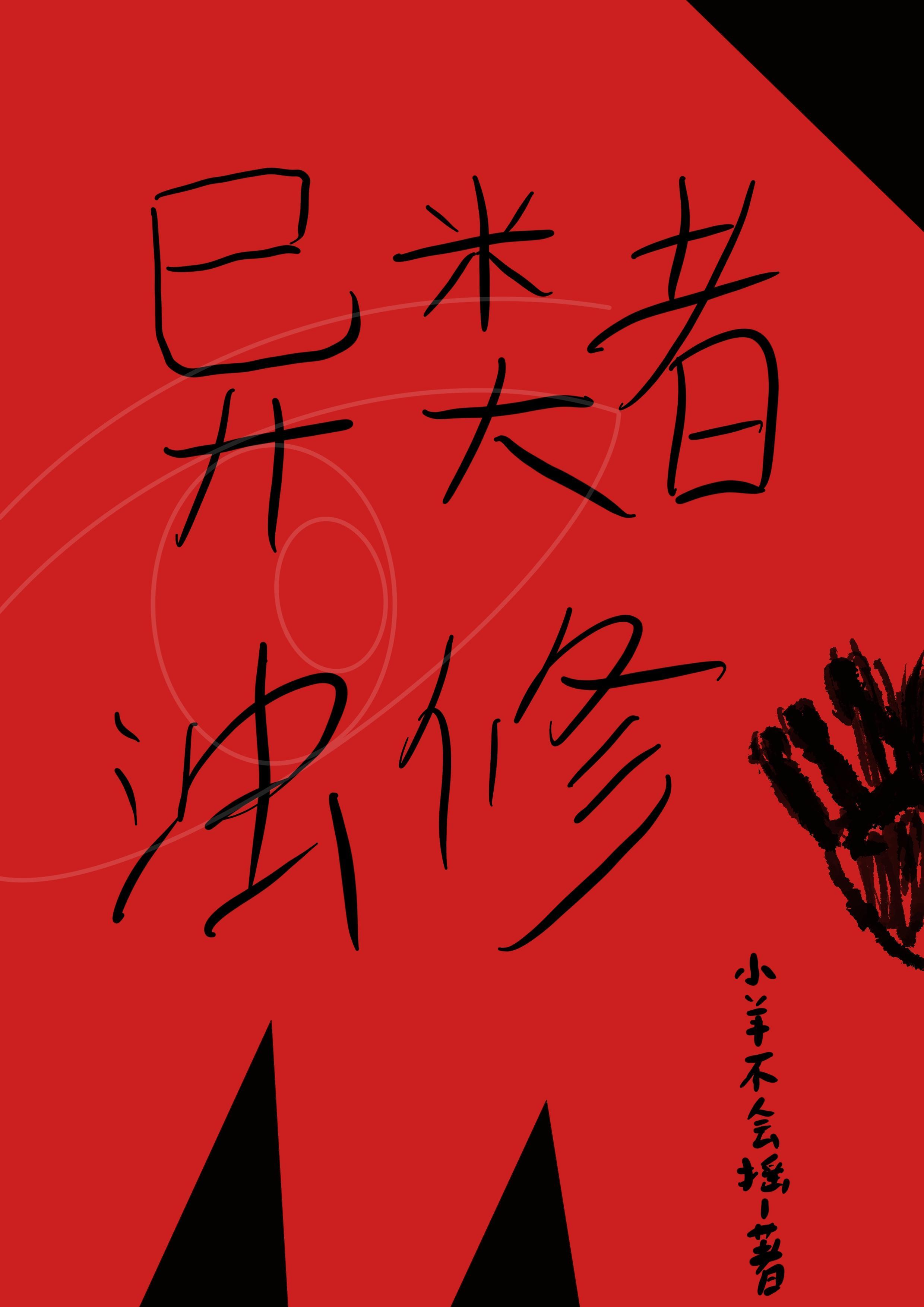 异类者动画 异类者动画