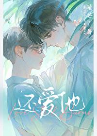 还爱他!by 还爱他!by