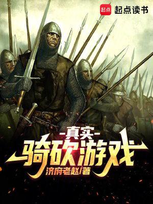 骑马与砍杀真实模组 骑马与砍杀真实模组