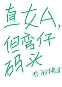 直女和弯女的气场 直女和弯女的气场