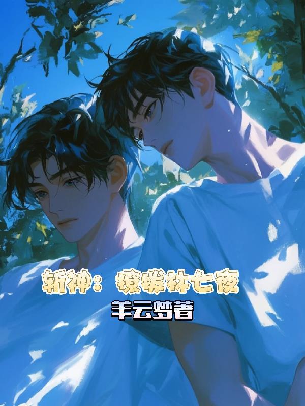 斩神绝全文阅读 斩神绝全文阅读