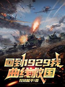 回到1919 回到1919