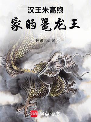 汉王朱高煦子女 汉王朱高煦子女