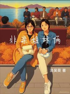 非亲姐妹电视剧演员表 非亲姐妹电视剧演员表